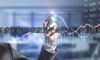 炒股配资平台开户：入门指南