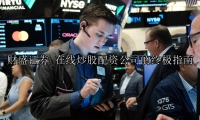 在线炒股配资公司的终极指南