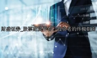 股票配资平台：投资者的终极指南